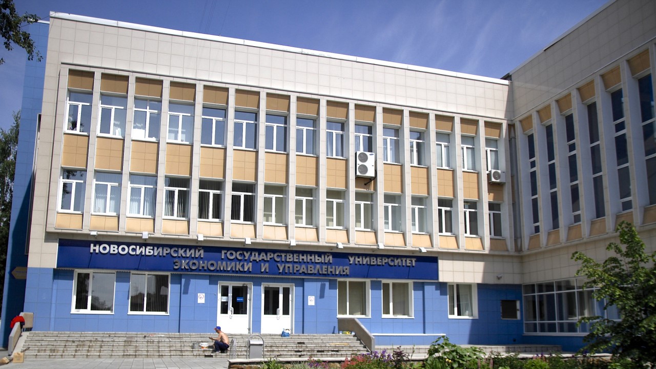 Новосибирский университет экономики и управления