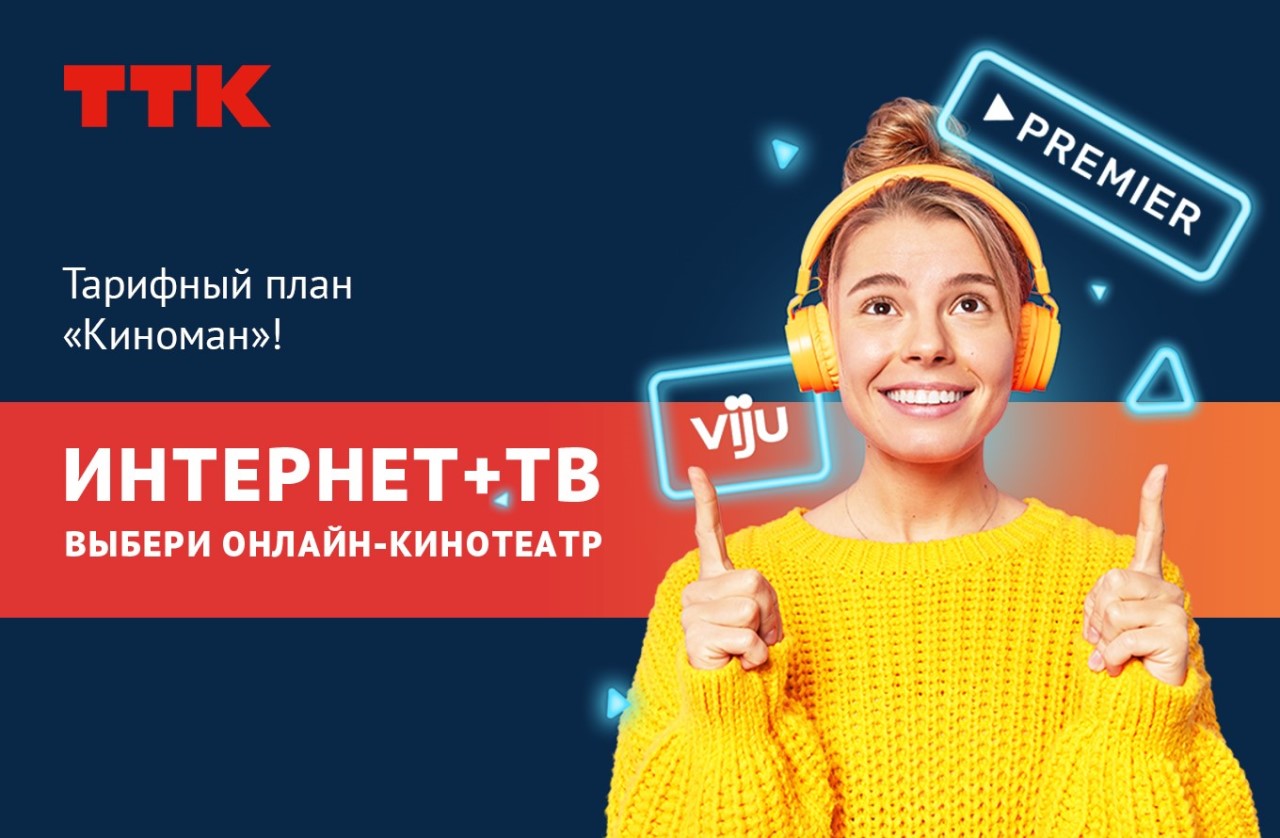 Тарифный план Киноман, ТТК