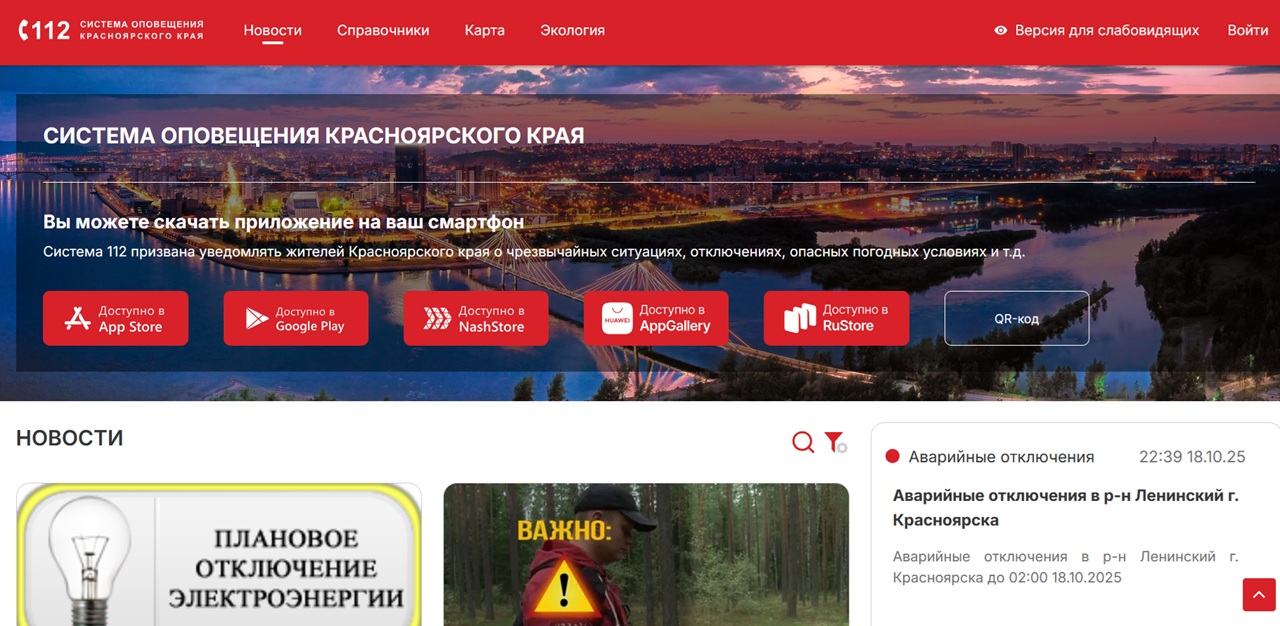 система оповещения Красноярского края