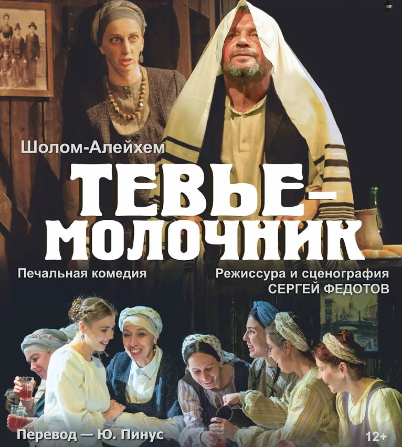Афиша спектакля "Тевье-молочник"