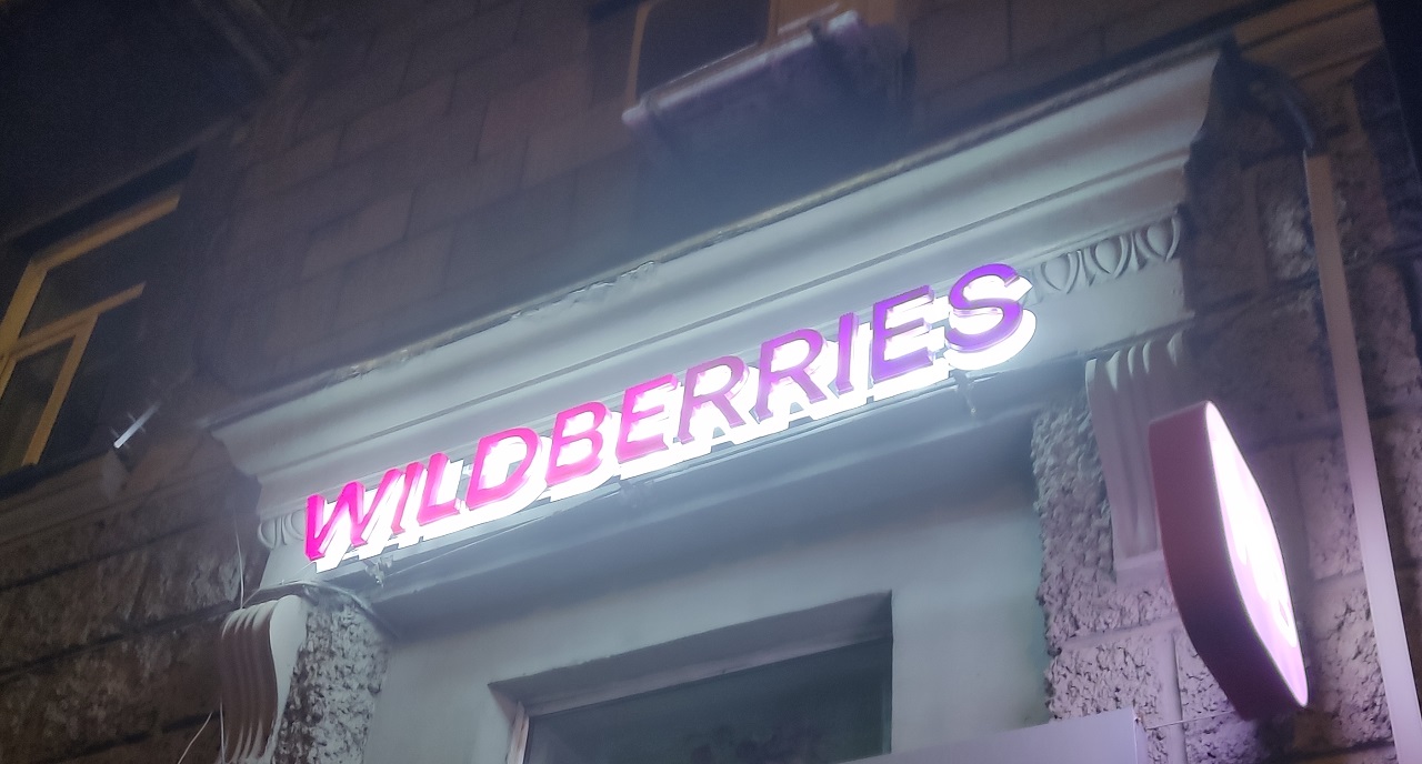 Вайлдбериз в жилом доме