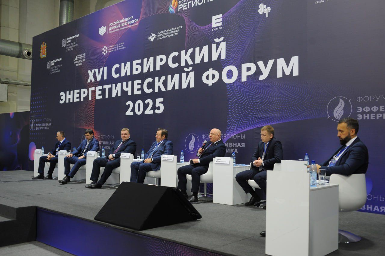 Сибирский энергетический форум