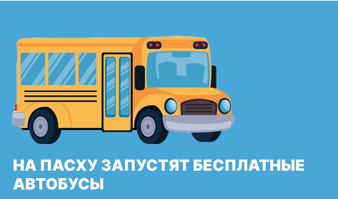 Бесплатные автобусы запустят в Красноярске на Пасху