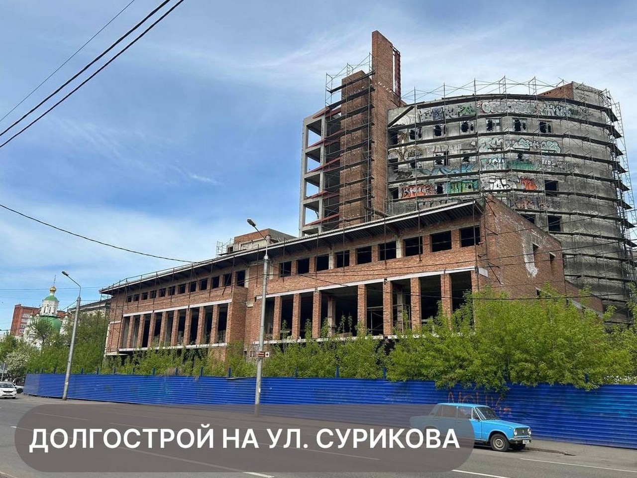 Красноярск разбирается с долгостроями