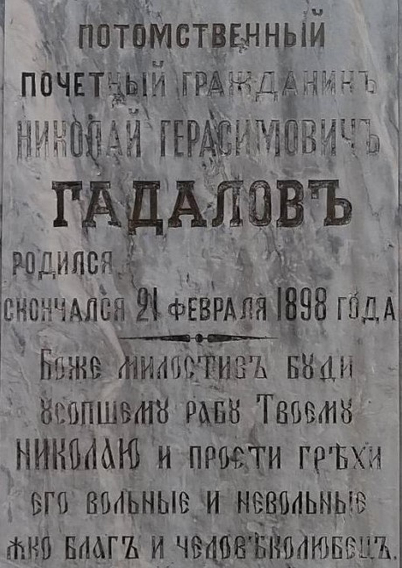 Надписи на могиле Гадалова