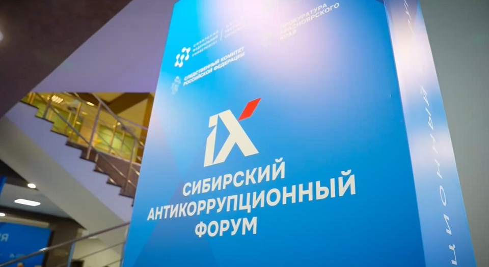 Сибирский антикоррупционный форум