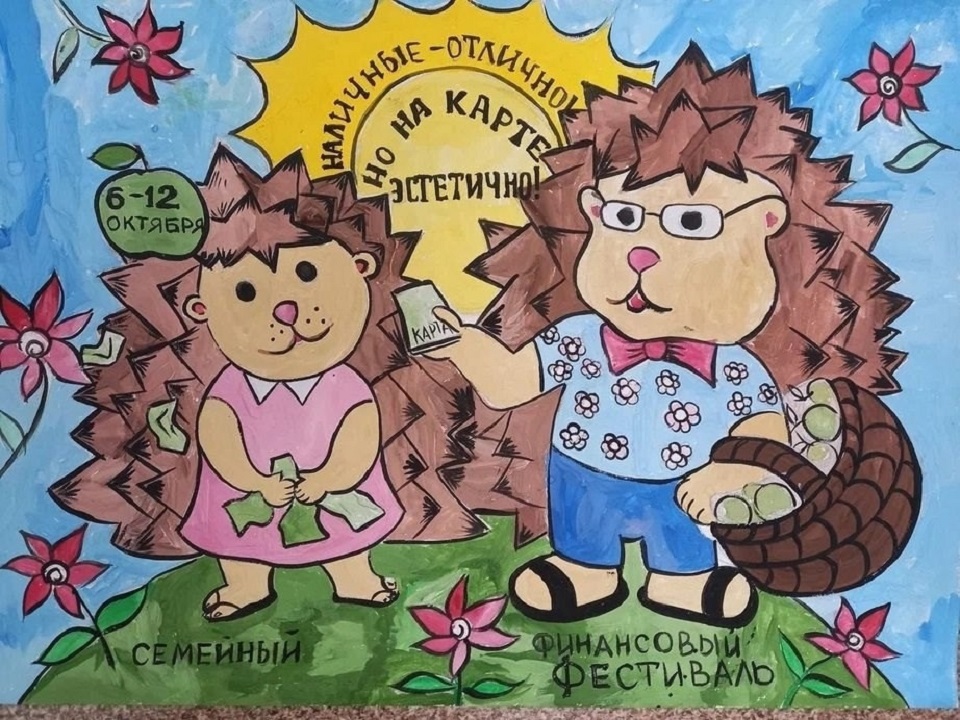 Плакат о финграмотности