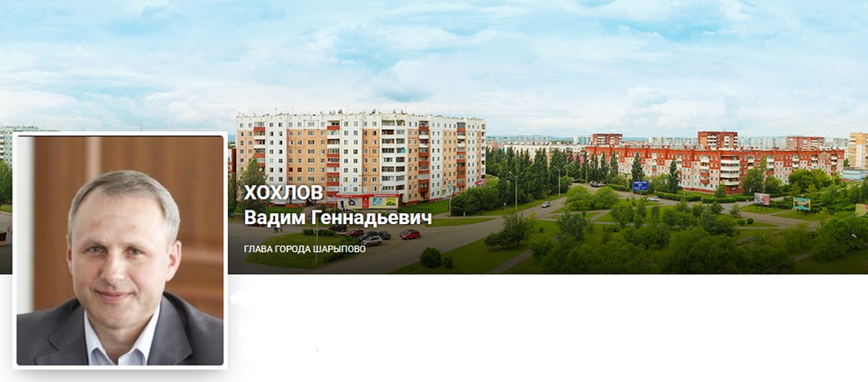 Вадим Хохлов, Шарыпово