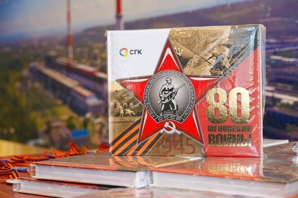 Книга издана в СГК к юбилею Победы