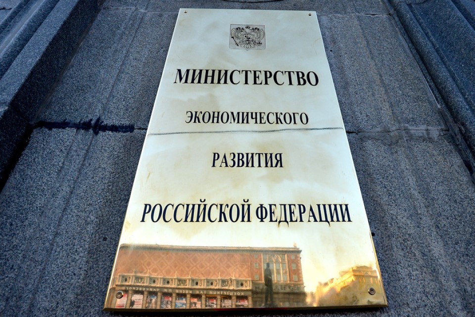 Министерство экономического развития РФ