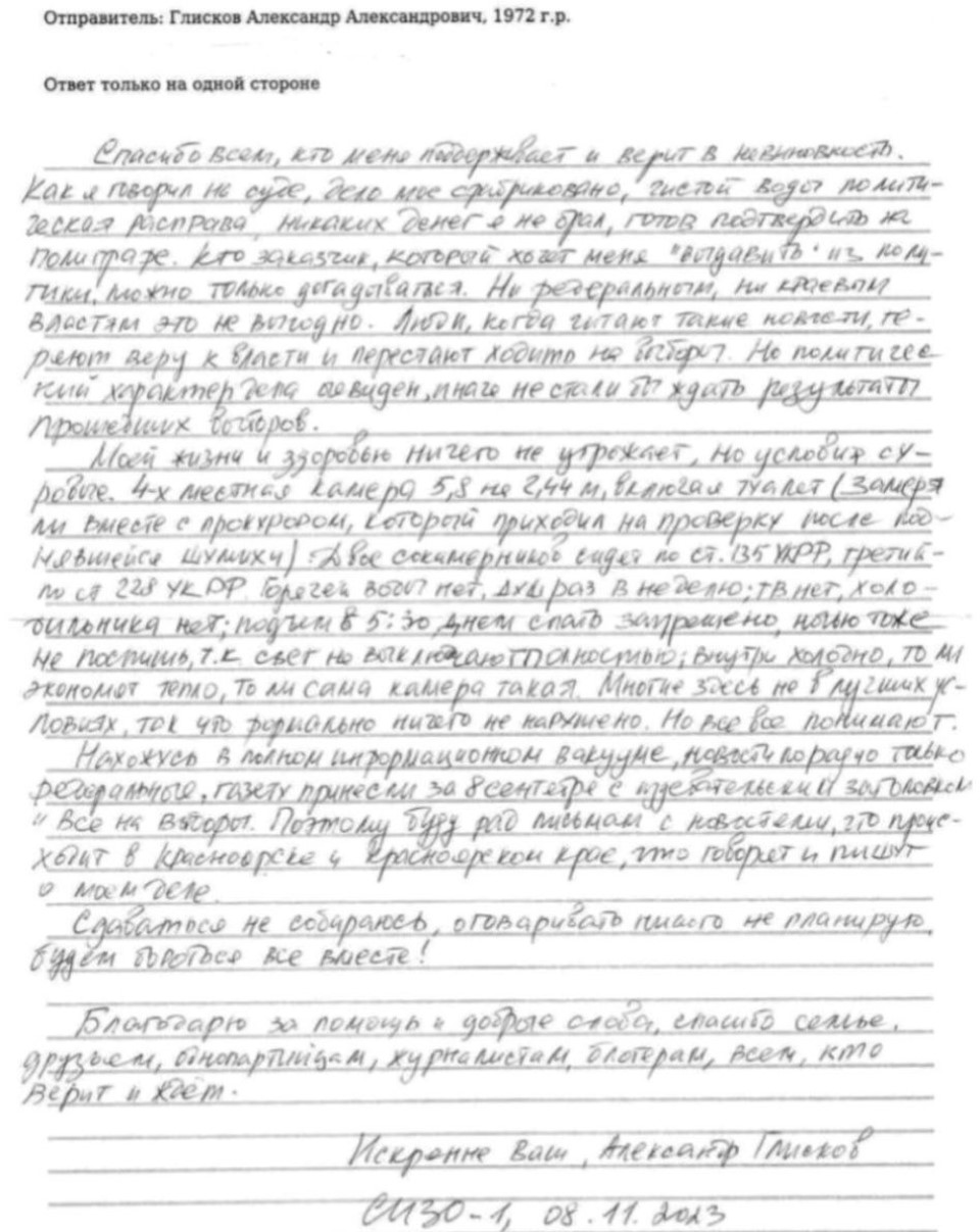 Письмо из камеры Александра Глискова