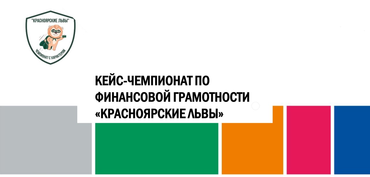 Чемпионат "Красноярские львы"