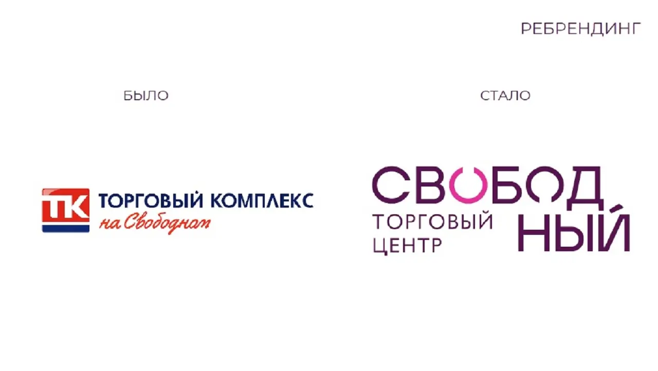 Ребрендинг ТК на Свободном