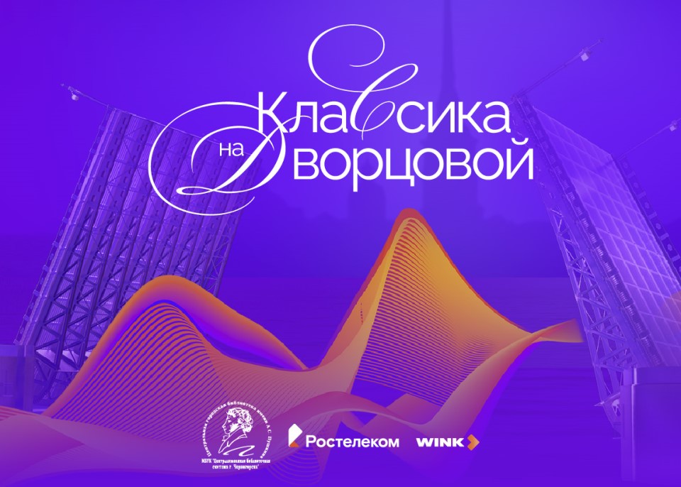 Проект Классика на Дворцовой