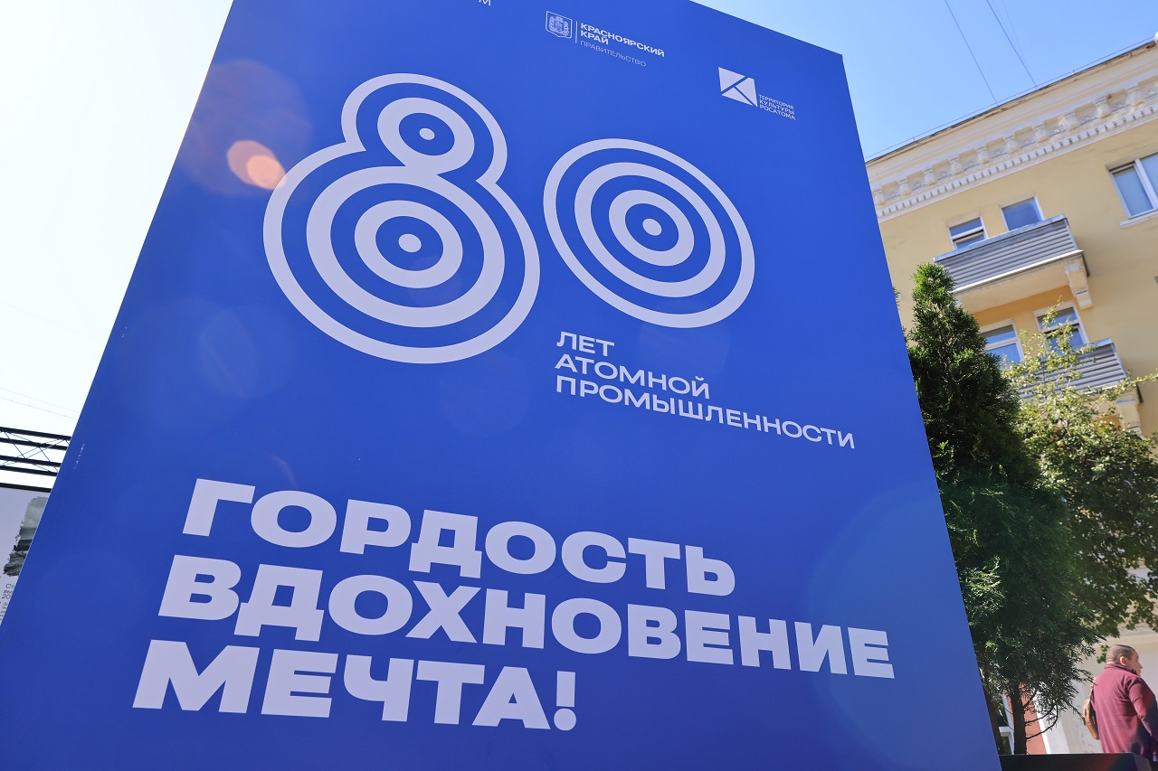 Выставка к 80-летию атомной промышленности