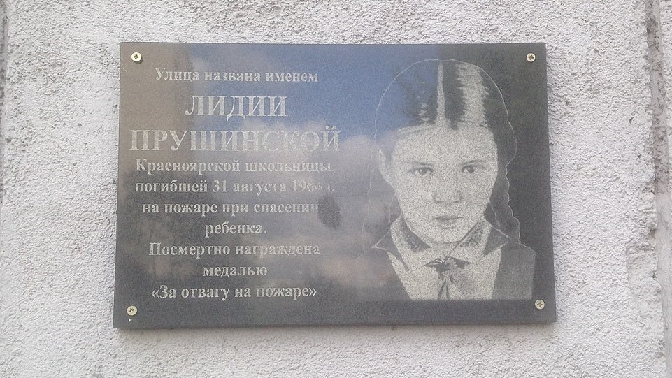 Мемориальная доска на ул. Лиды Прушинской