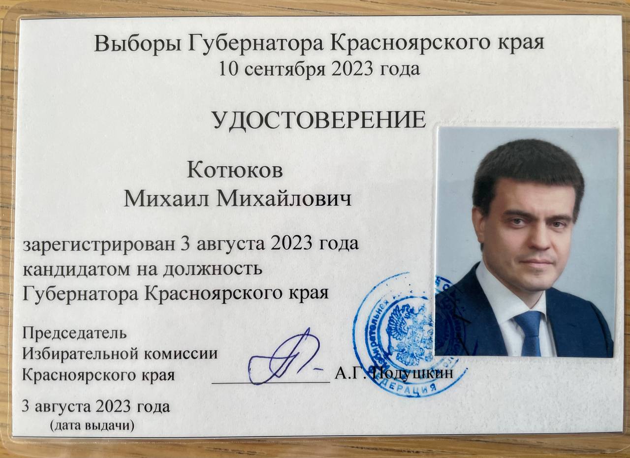 Удостоверение кандидата на выборы губернатора