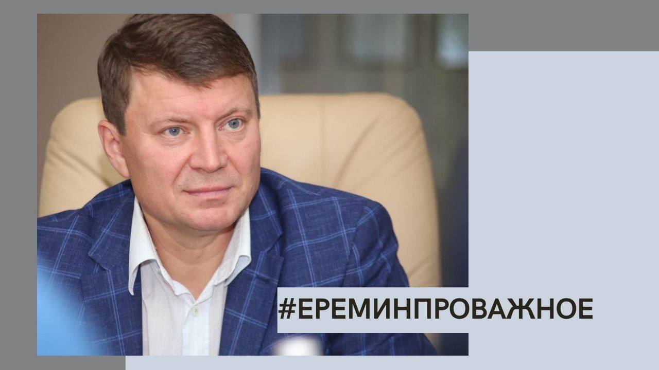 Сергей Еремин, депутат Госдумы