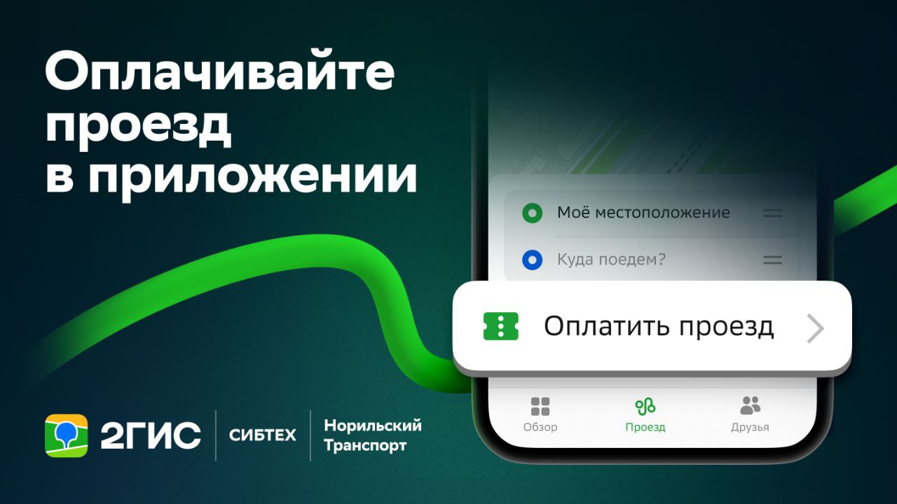Оплата проезда в Норильске