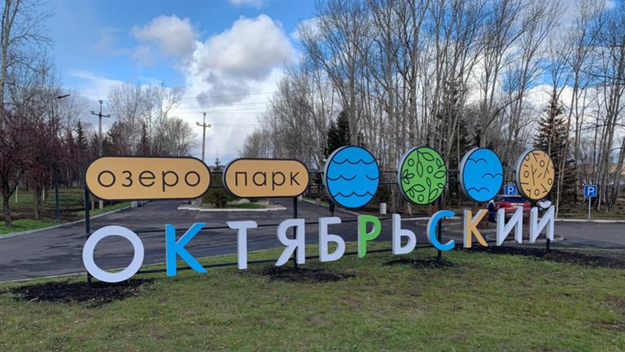 Озеро-парк «Октябрьский» в Красноярске