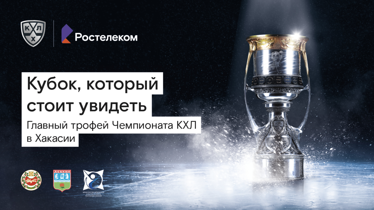 «Ростелеком» везет в Хакасию Кубок КХЛ