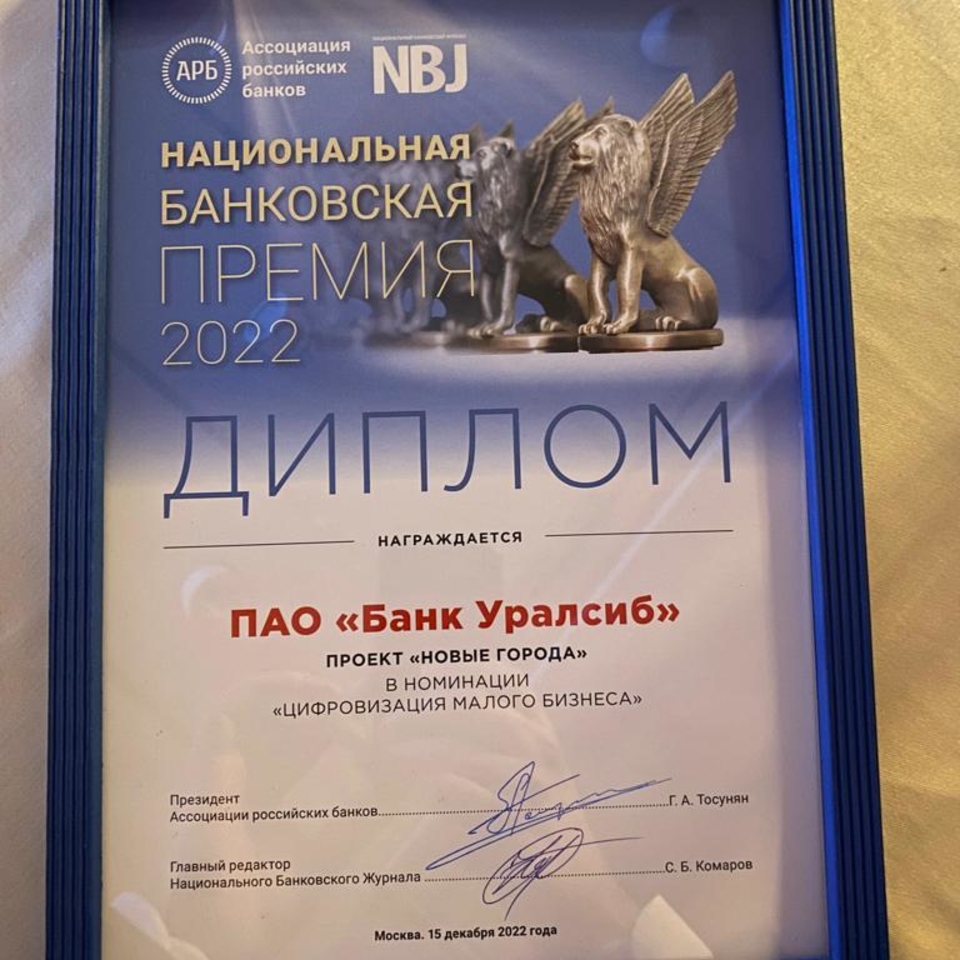 Уралсиб стал победителем Национальной банковской премии