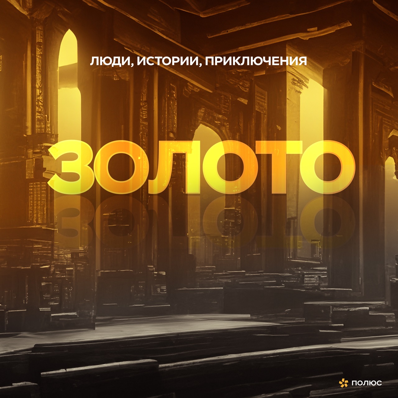 аудиокнига о золоте