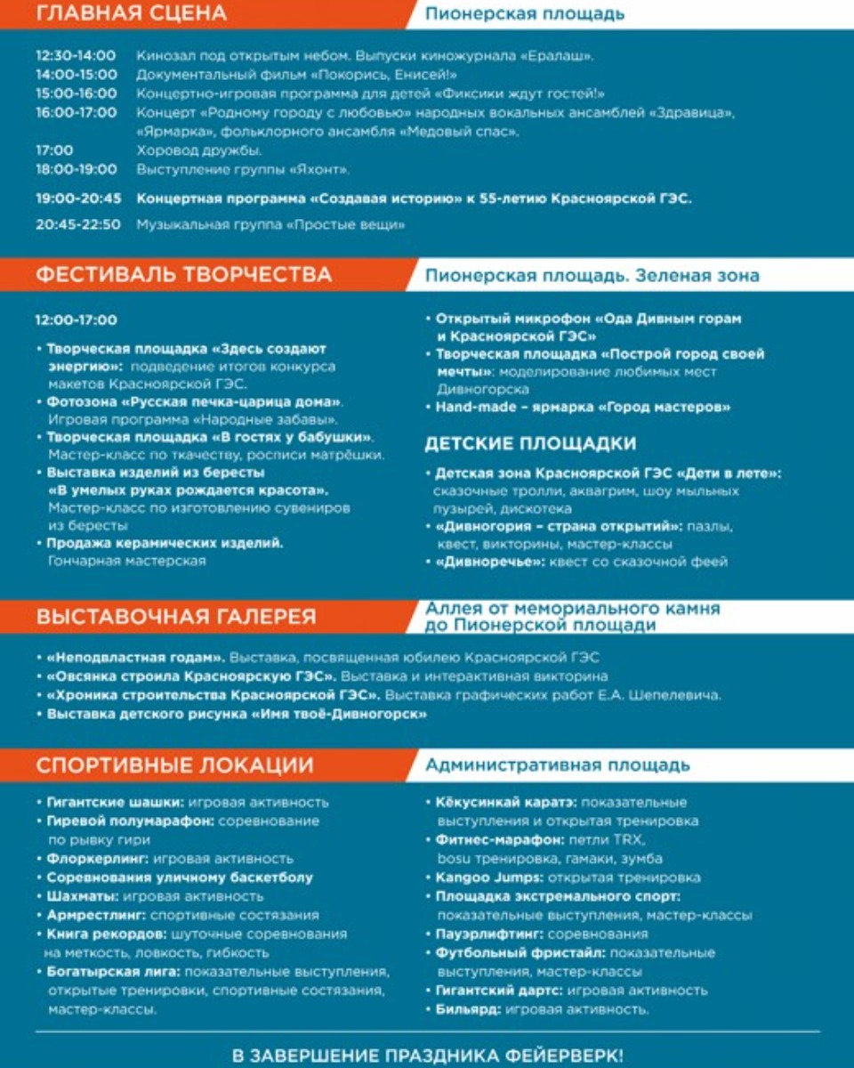 Программа праздника КрасГЭС