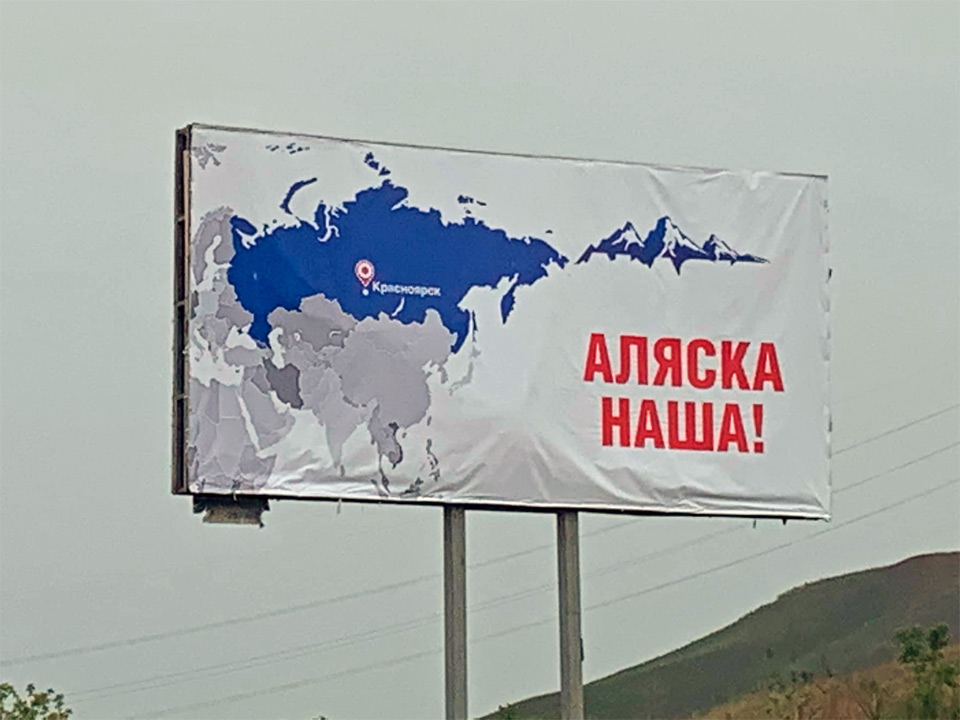 Баннер "Аляска наша"
