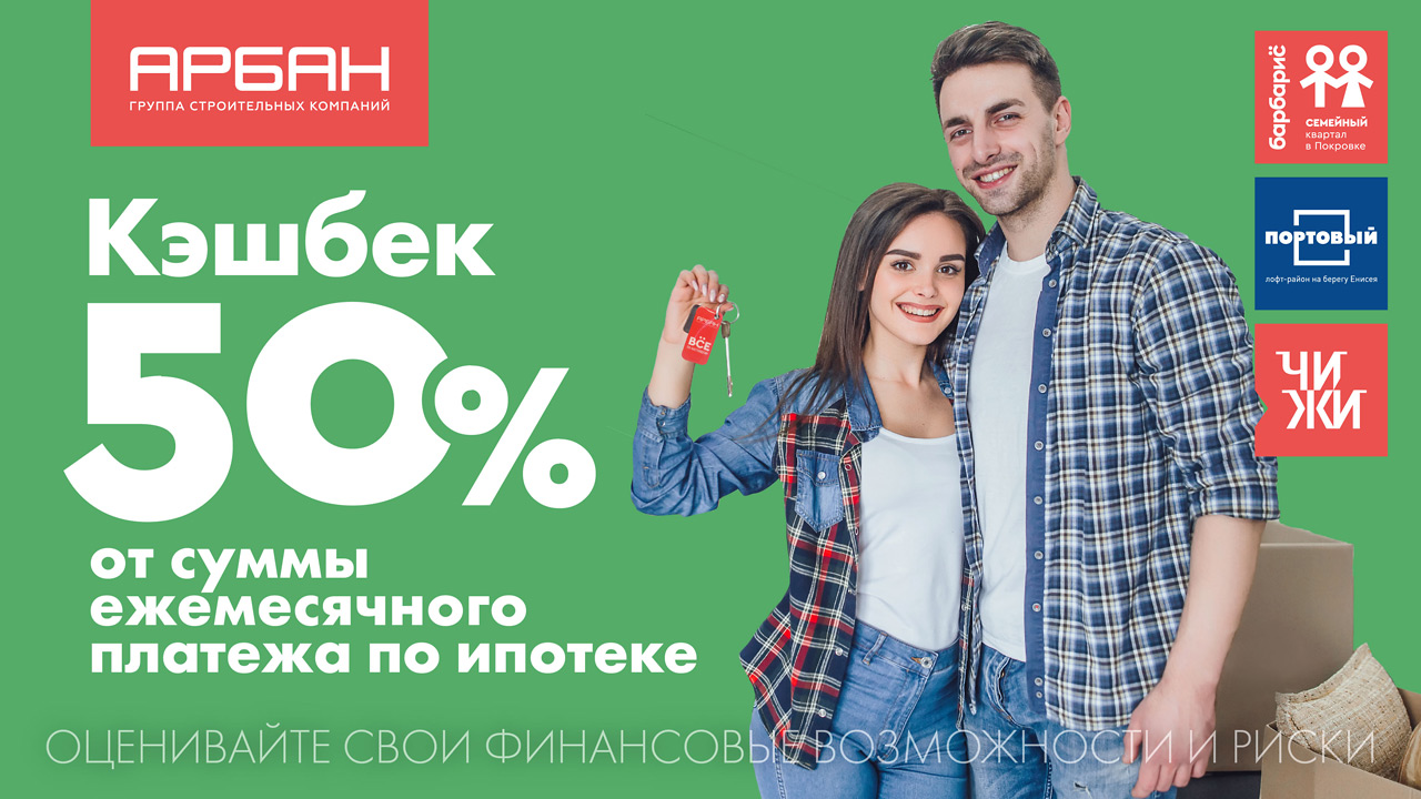 Кэшбэк от Арбана 50% по ипотеке