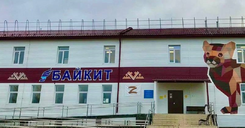 аэропорт в байките