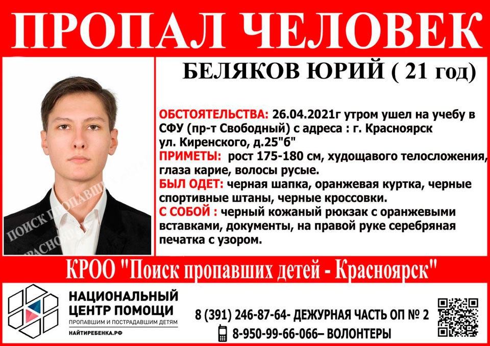 Пропавший в Красноярске студент