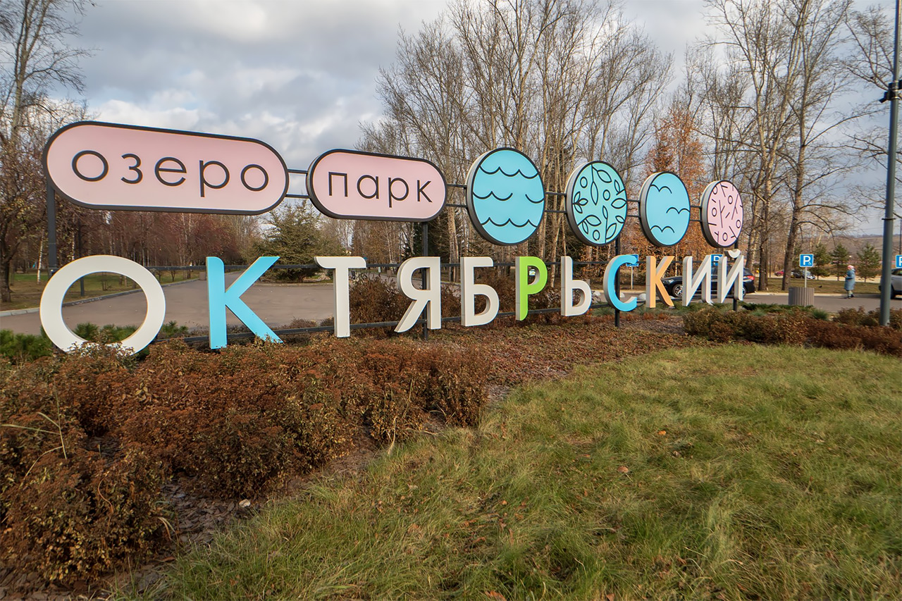 Озеро-парк Октябрьский, благоустройство