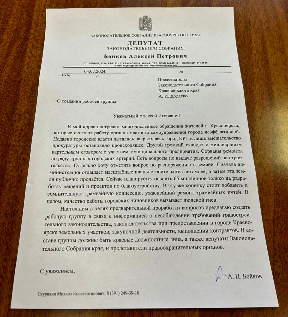 Депутат ЗС предложил создать рабочую группу по проверке «мутных» схем в работе администрации Красноярска