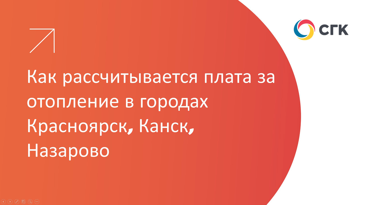 В СГК рассказали, как рассчитывается плата за отопление