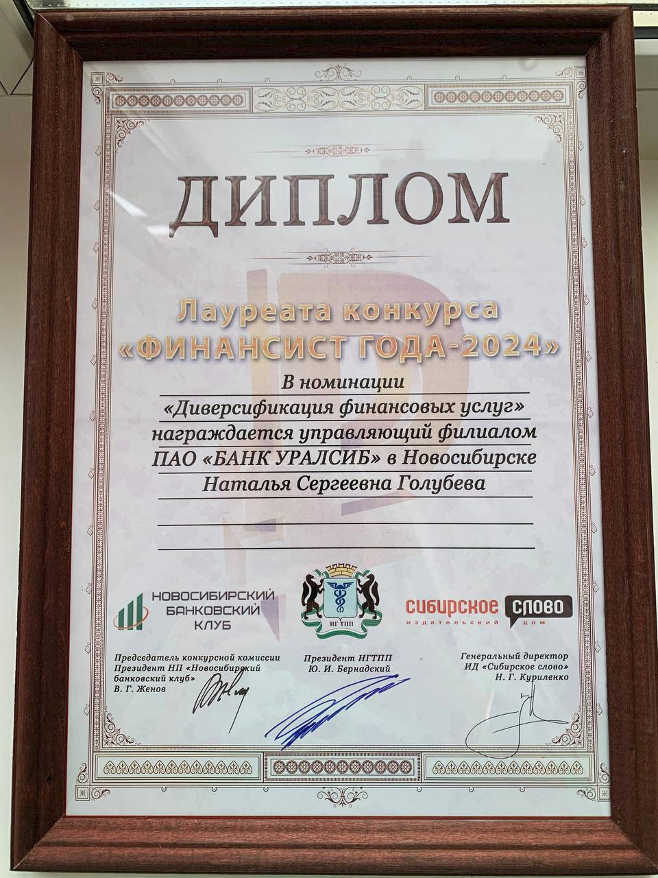 Диплом Уралсиб Финансист года