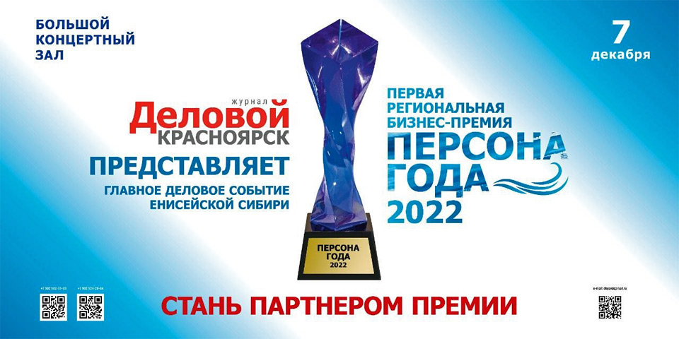 Персона года -2022 Красноярск