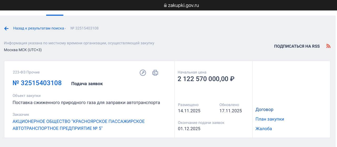 Скрин закупки газа