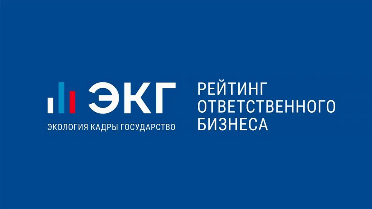 ЭКГ - Рейтинг ответственности бизнеса