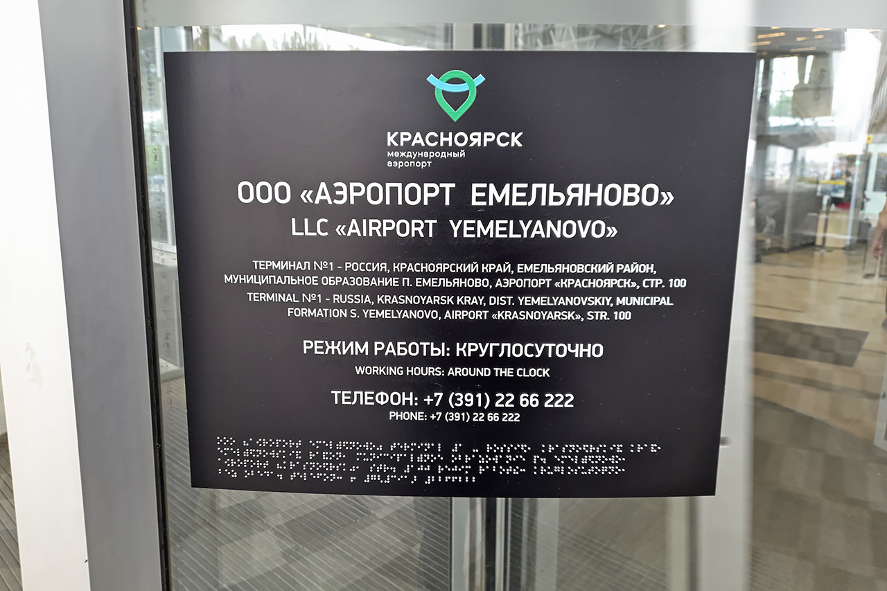 Аэропорт Емельяново, Красноярск табличка