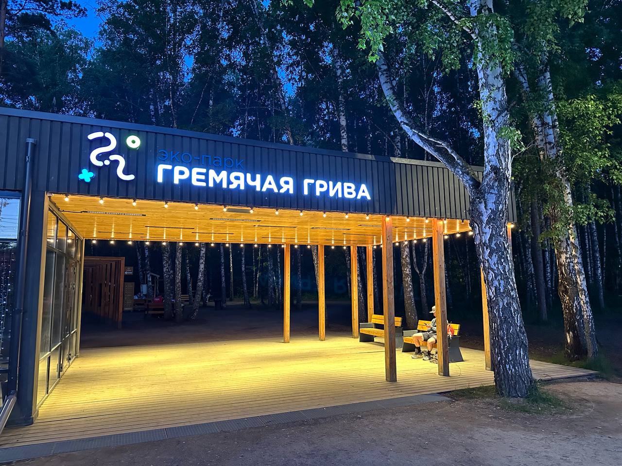 визит-центр в эко-парке Гремячая грива