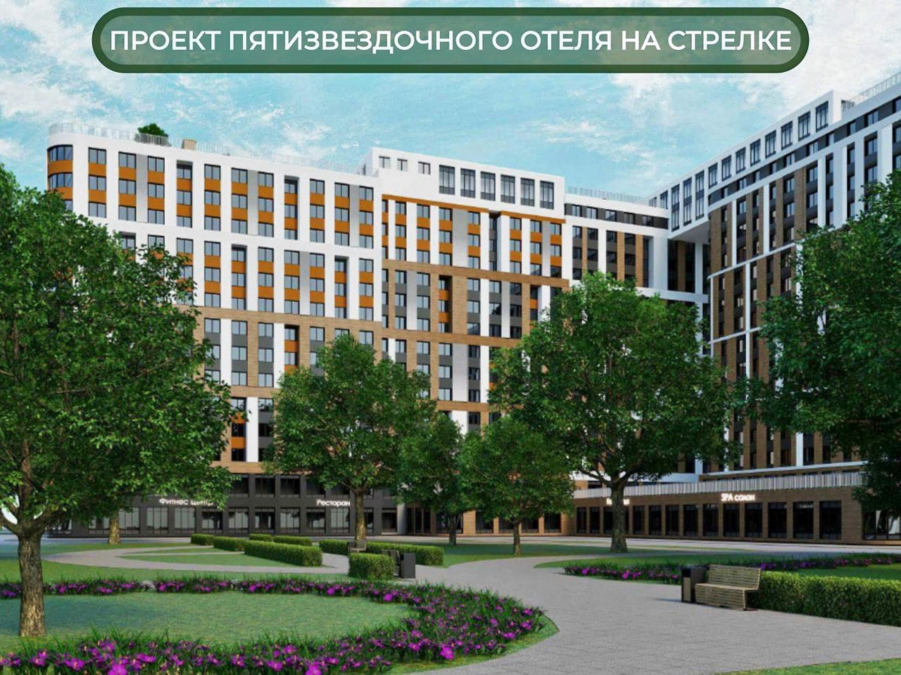 Проект отеля на Стрелке