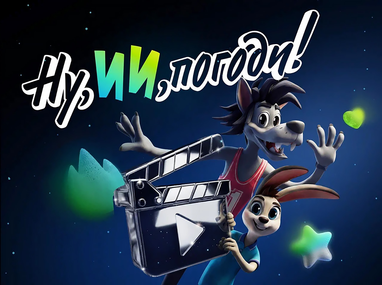 Конкурс мульфильмов Ну, ИИ, погоди!