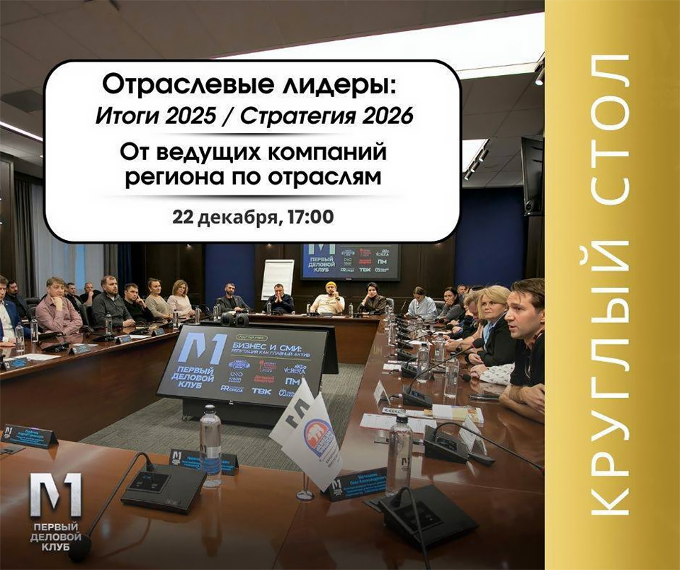 Отраслевые лидеры: итоги 2025 года / стратегия на 2026 год - Красноярск
