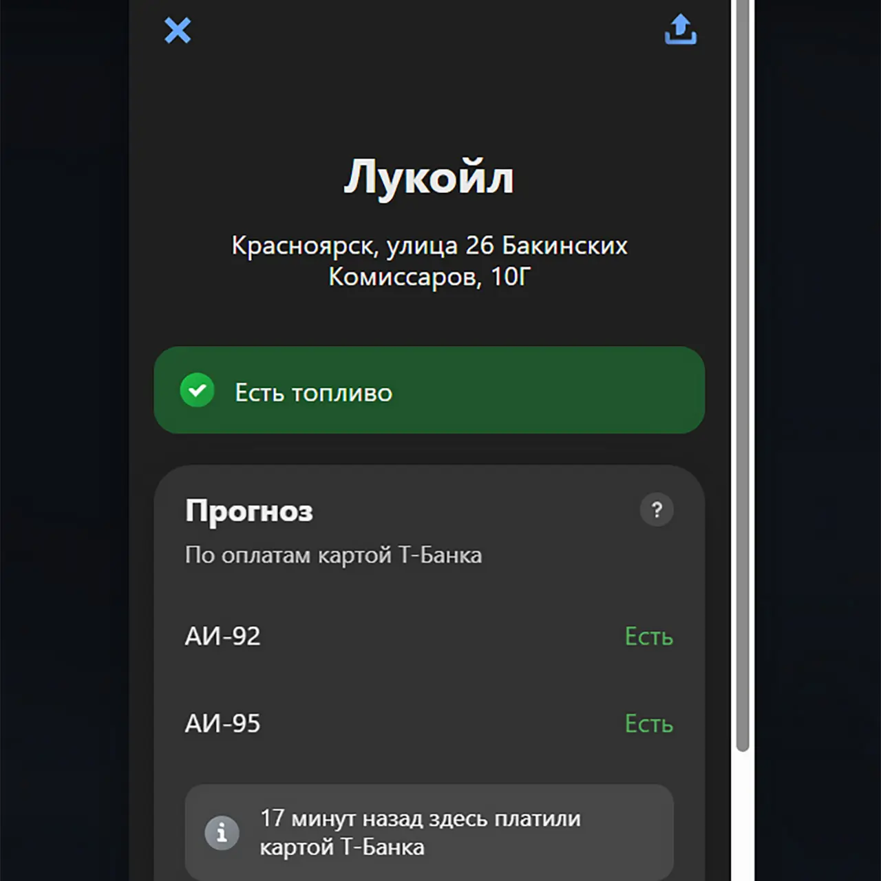 Скрин с телефона про АЗС