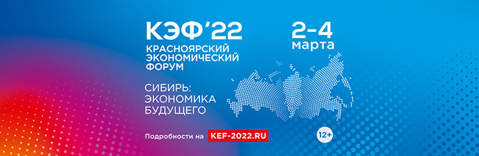 Красноярский экономический форум 2022