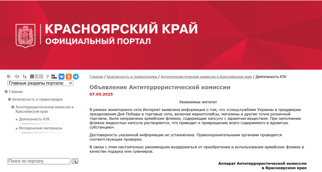 Объявление Антитерросистической комиссии Красноярского края