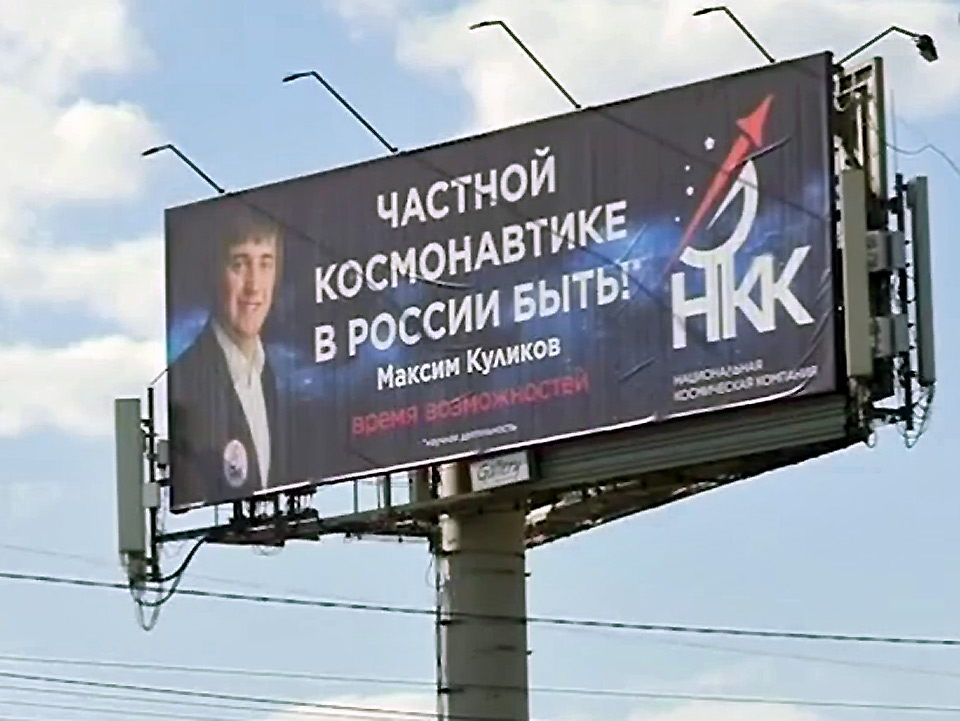 Куликов активно рекламировал свою космическую программу и в Красноярске, и даже на федеральном уровне