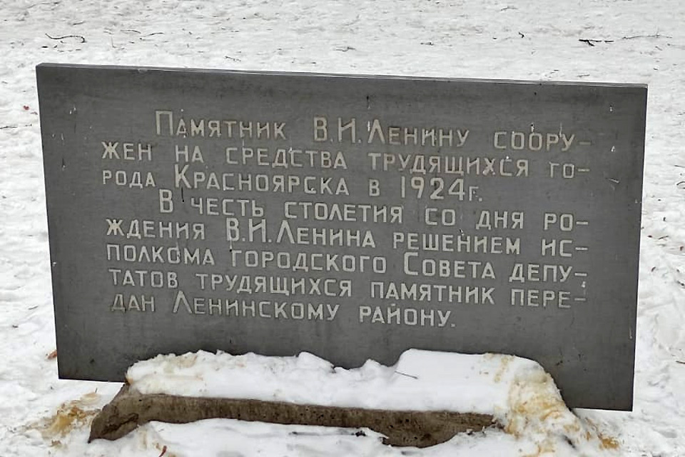 Доска у памятника Ленину