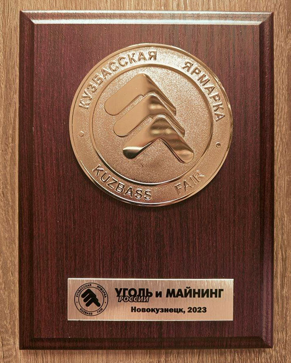 Награда выставки Уголь России и майнинг в Новокузнецке